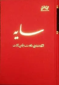 کتاب سایه: انتقادات ادبی، مقالات اجتماعی، تاثرات