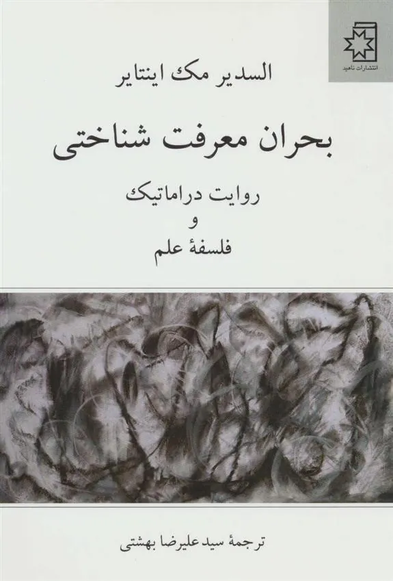 کتاب بحران معرفت شناختی