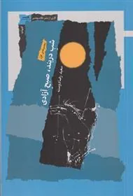 کتاب شب دربند، صبح آزادی