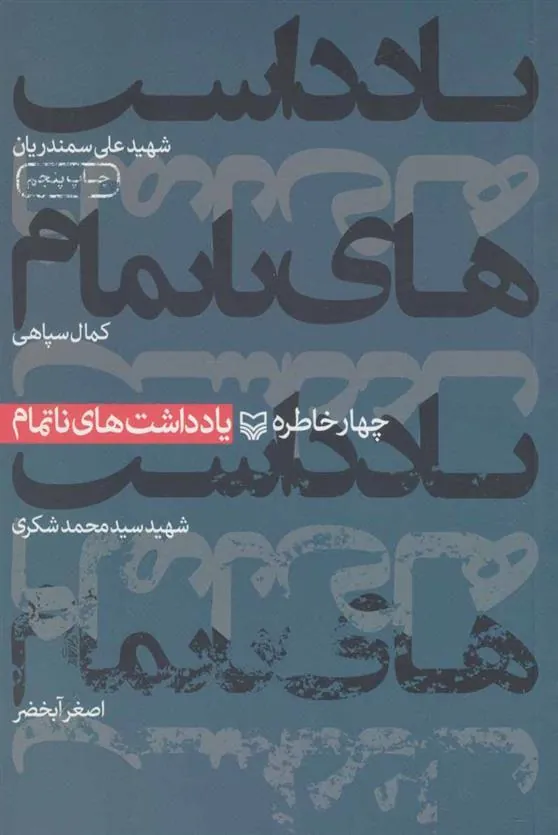 کتاب یادداشت های ناتمام