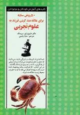 کتاب 50 روش ساده برای علاقه مند کردن فرزند به علوم تجربی