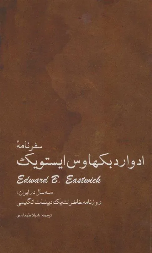 سفرنامه ادوارد بکهاوس ایستویک