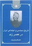 کتاب تاریخ سیاسی و اجتماعی ایران در عصر زند