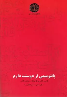 کتاب پانتومیمی از دوستت دارم