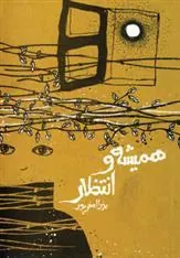 کتاب همیشه و انتظار