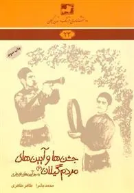 کتاب جشن ها و آیین های مردم گیلان۲ (به جز آیین های نوروزی)