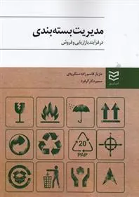 کتاب مدیریت بسته بندی