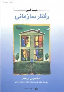 کتاب مبانی رفتار سازمانی