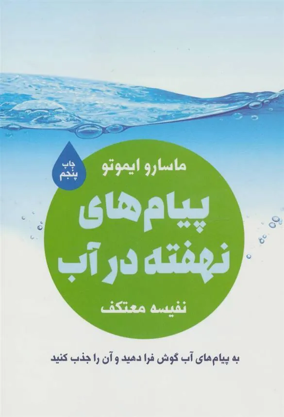 کتاب پیام های نهفته در آب