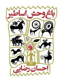 باغ وحش اساطیر