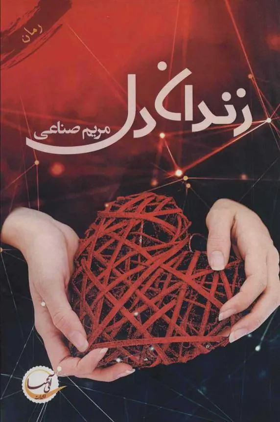 کتاب زندان دل