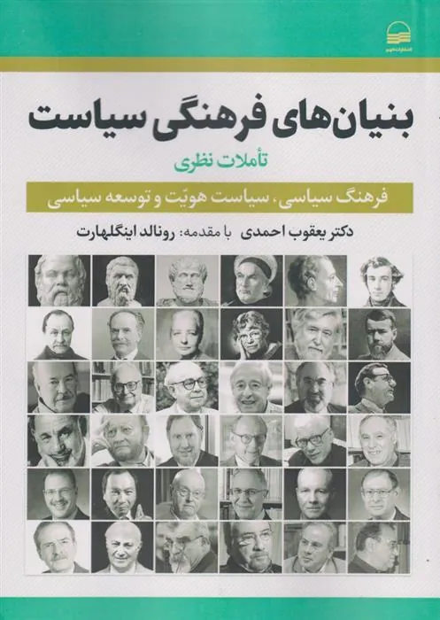 کتاب بنیان های فرهنگی سیاست