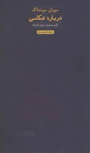 کتاب درباره عکاسی (سوزان سونتاگ)