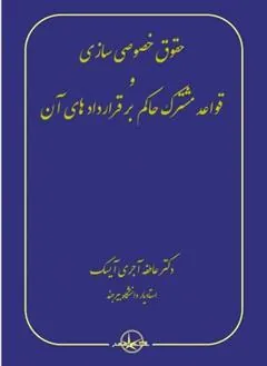 کتاب حقوق خصوصی سازی و قواعد مشترک حاکم بر قراردادهای آن