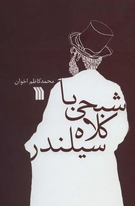 کتاب شبحی با کلاه سیلندر