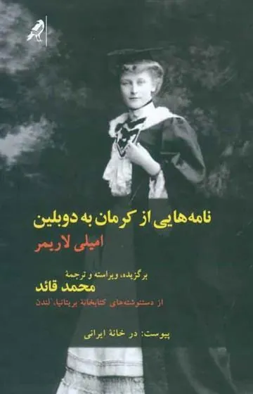 نامه هایی از کرمان به دوبلین