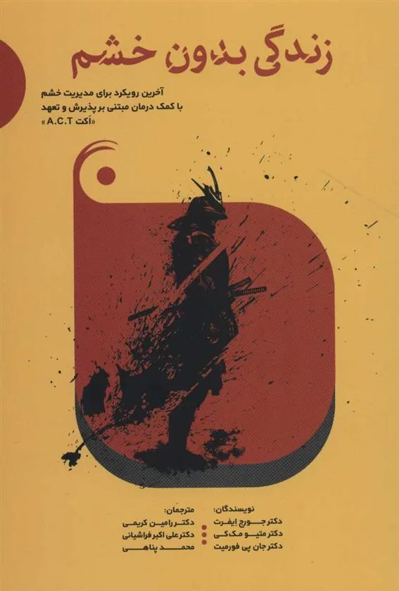 کتاب زندگی بدون خشم