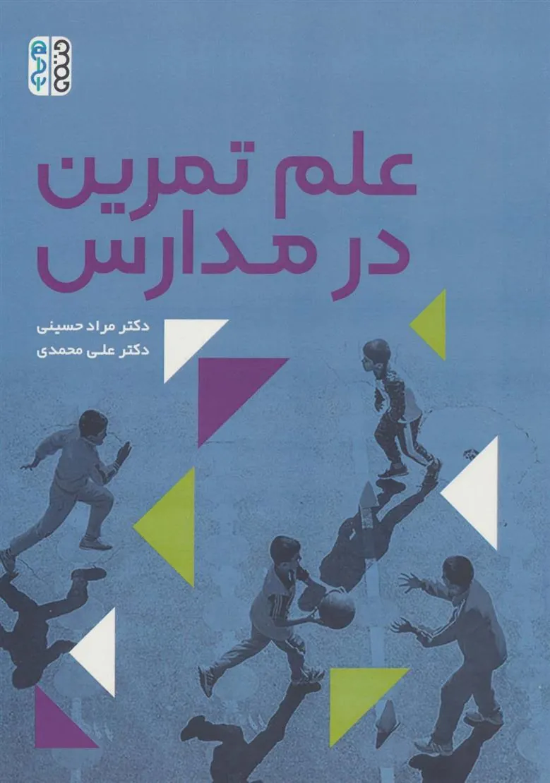 کتاب علم تمرین در مدارس