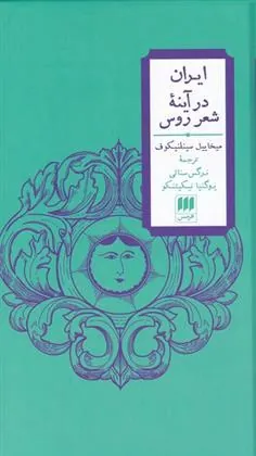کتاب ایران در آینه ی شعر روس