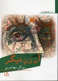 کتاب آن زن دیگر