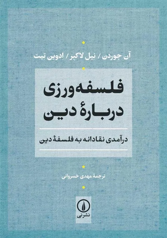 کتاب فلسفه ورزی درباره دین