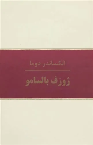 ژوزف بالسامو