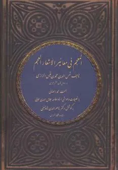 کتاب المعجم فی معائیر الأشعار العجم