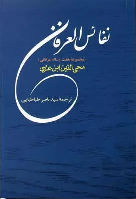 کتاب نفائس العرفان
