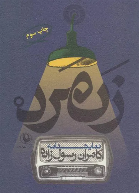 کتاب زنمرد