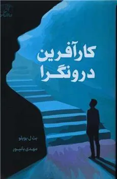 کتاب کار آفرین درونگرا