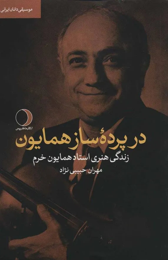 کتاب در پرده ساز همایون