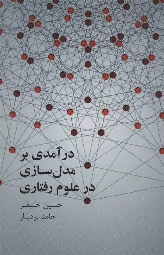 کتاب درآمدی بر مدل سازی علوم رفتاری
