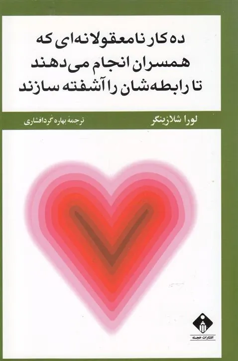 کتاب ده کار نامعقولانه که همسران انجام می دهند