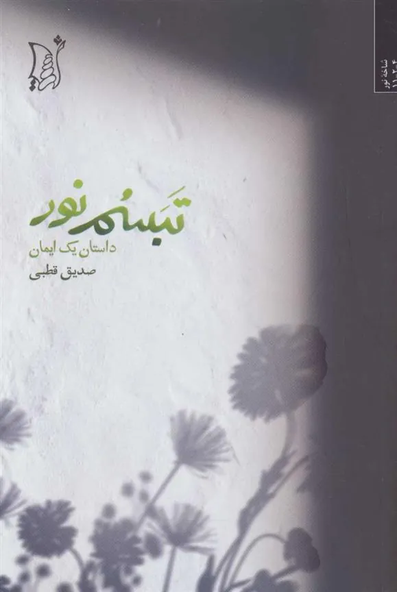 کتاب تبسم نور