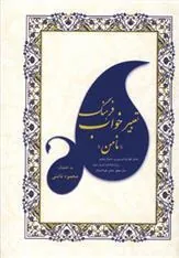 کتاب فرهنگ تعبیر خواب