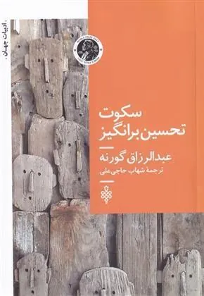 کتاب سکوت تحسین برانگیز