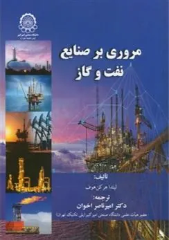 کتاب مروری بر صنایع نفت و گاز