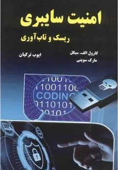 کتاب امنیت سایبری