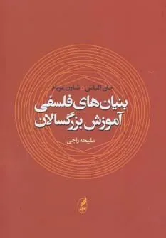 بنیان های فلسفی آموزش بزرگسالان