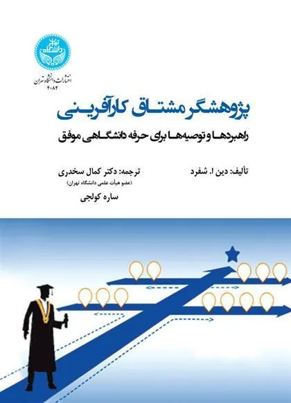 کتاب پژوهشگر مشتاق کارآفرینی