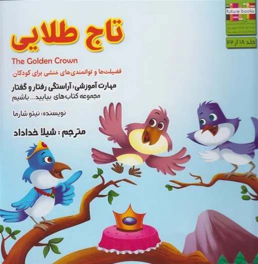 کتاب تاج طلایی