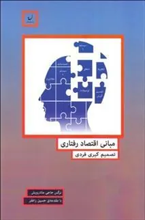 کتاب مبانی اقتصاد رفتاری