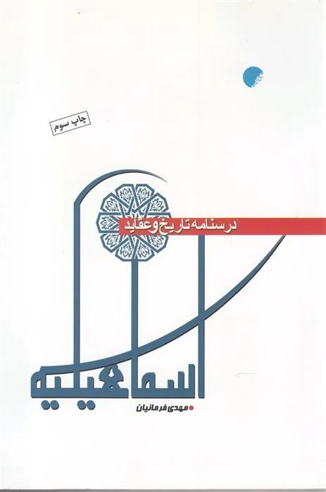 کتاب درسنامه ی تاریخ و عقاید اسماعیلیه