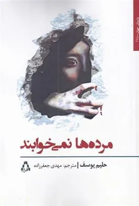 کتاب مرده ها نمی خوابند