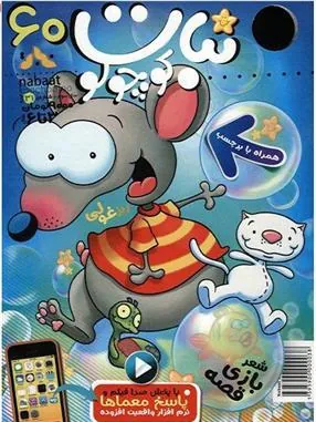 کتاب ماهنامه نبات کوچولو 60