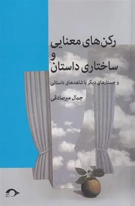 کتاب رکن های معنایی و ساختاری داستان