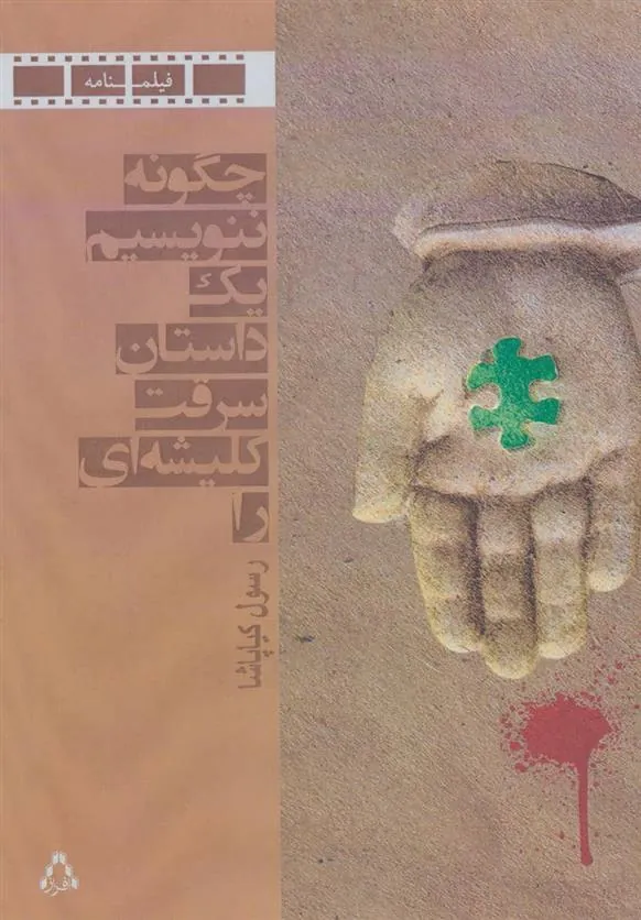 کتاب چگونه ننویسیم یک داستان سرقت کلیشه ای را