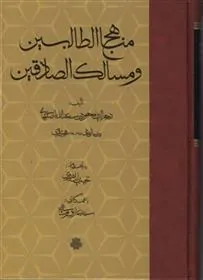 کتاب مناهج الطالبین و مسالک الصادقین