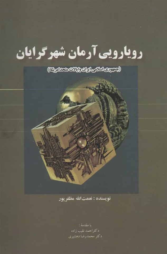رویارویی آرمان شهرگرایان