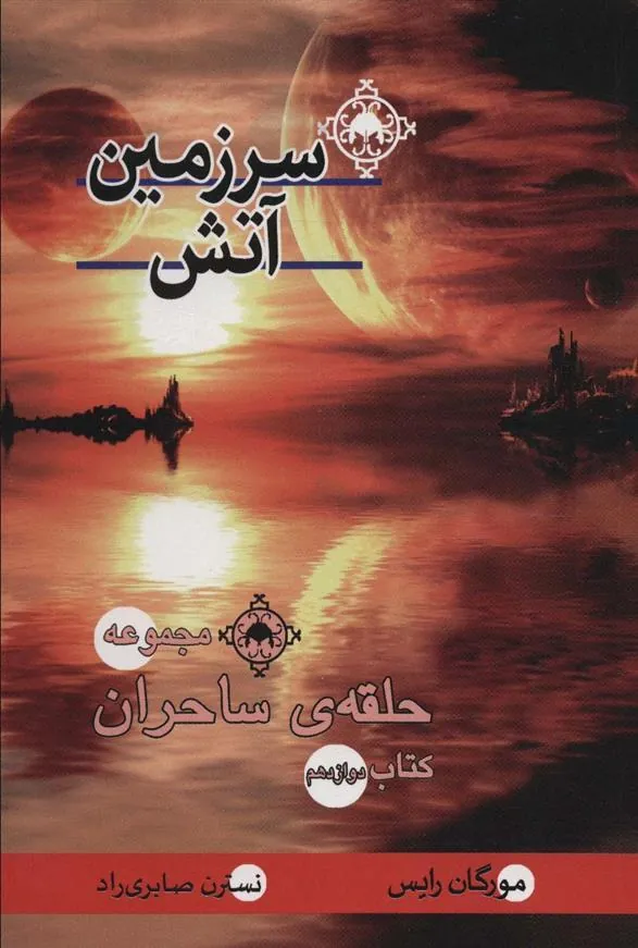 کتاب سرزمین آتش